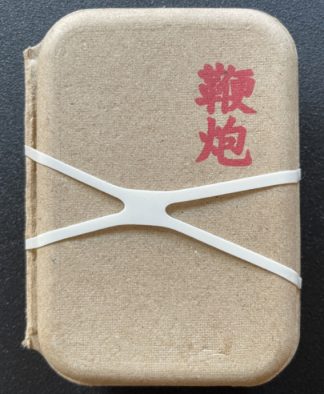 Liu Huirun 刘惠润 - Firecracker MC Box